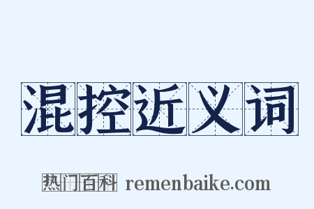 混控近义词是什么意思的图片